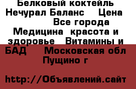 Белковый коктейль Нечурал Баланс. › Цена ­ 2 200 - Все города Медицина, красота и здоровье » Витамины и БАД   . Московская обл.,Пущино г.